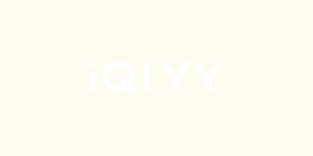 爱奇艺 - 91影视合作伙伴